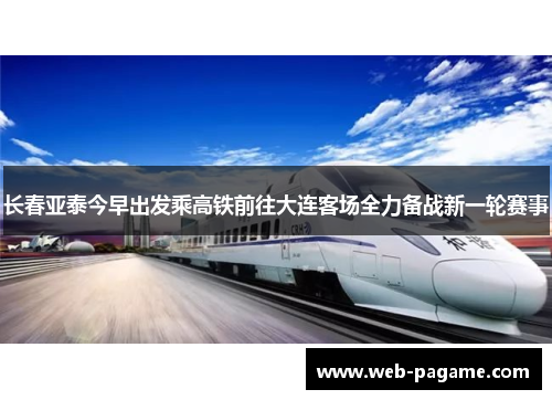 长春亚泰今早出发乘高铁前往大连客场全力备战新一轮赛事