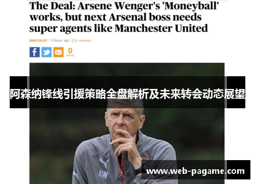 阿森纳锋线引援策略全盘解析及未来转会动态展望