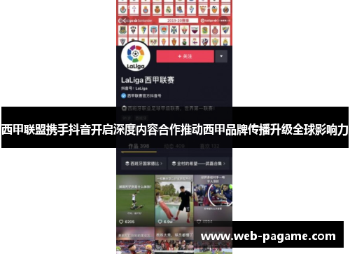 西甲联盟携手抖音开启深度内容合作推动西甲品牌传播升级全球影响力 西甲联盟携手抖音开启深度内容合作推动西甲品牌传播升级全球影响力