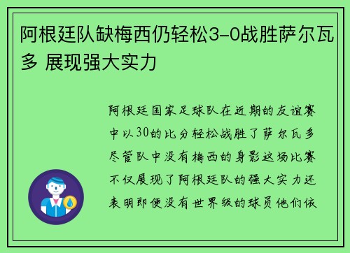 阿根廷队缺梅西仍轻松3-0战胜萨尔瓦多 展现强大实力