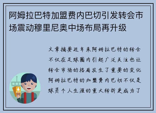 阿姆拉巴特加盟费内巴切引发转会市场震动穆里尼奥中场布局再升级