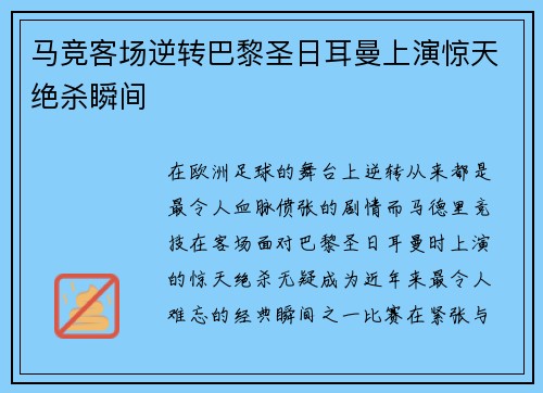 马竞客场逆转巴黎圣日耳曼上演惊天绝杀瞬间