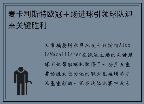 麦卡利斯特欧冠主场进球引领球队迎来关键胜利