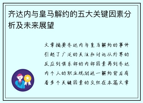 齐达内与皇马解约的五大关键因素分析及未来展望