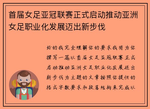 首届女足亚冠联赛正式启动推动亚洲女足职业化发展迈出新步伐