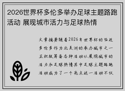 2026世界杯多伦多举办足球主题路跑活动 展现城市活力与足球热情