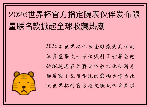 2026世界杯官方指定腕表伙伴发布限量联名款掀起全球收藏热潮