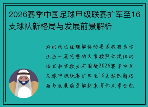 2026赛季中国足球甲级联赛扩军至16支球队新格局与发展前景解析