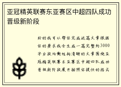亚冠精英联赛东亚赛区中超四队成功晋级新阶段
