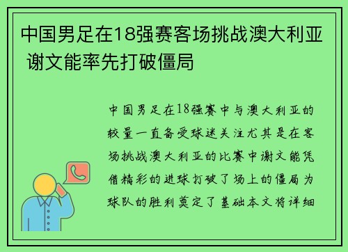 中国男足在18强赛客场挑战澳大利亚 谢文能率先打破僵局