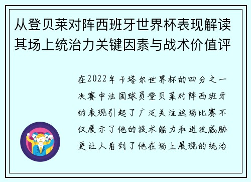 从登贝莱对阵西班牙世界杯表现解读其场上统治力关键因素与战术价值评析