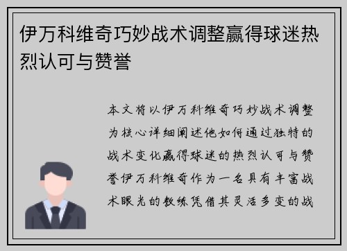 伊万科维奇巧妙战术调整赢得球迷热烈认可与赞誉 伊万科维奇巧妙战术调整赢得球迷热烈认可与赞誉