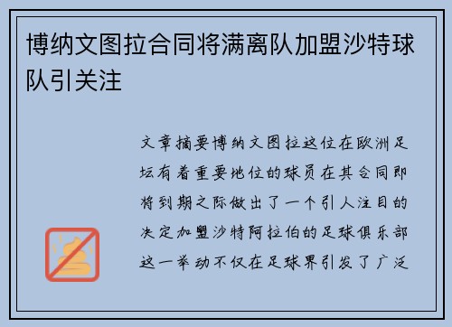博纳文图拉合同将满离队加盟沙特球队引关注