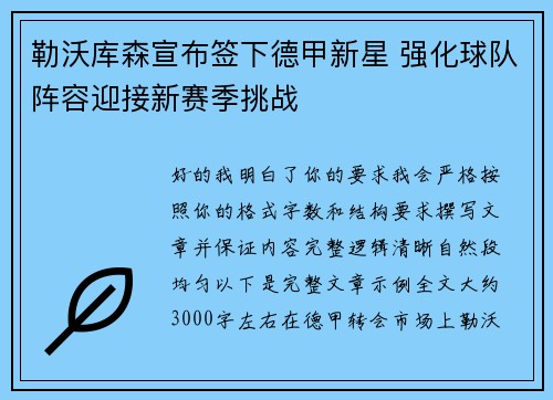 勒沃库森宣布签下德甲新星 强化球队阵容迎接新赛季挑战