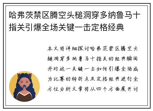 哈弗茨禁区腾空头槌洞穿多纳鲁马十指关引爆全场关键一击定格经典