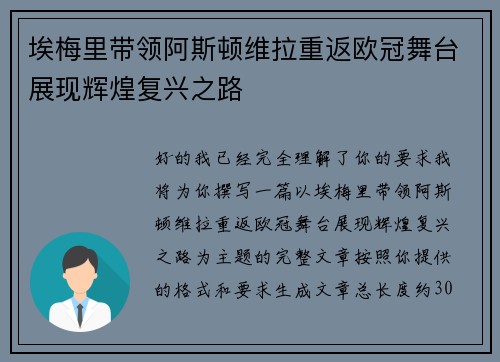 埃梅里带领阿斯顿维拉重返欧冠舞台展现辉煌复兴之路