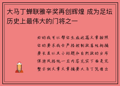 大马丁蝉联雅辛奖再创辉煌 成为足坛历史上最伟大的门将之一