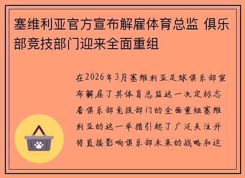 塞维利亚官方宣布解雇体育总监 俱乐部竞技部门迎来全面重组