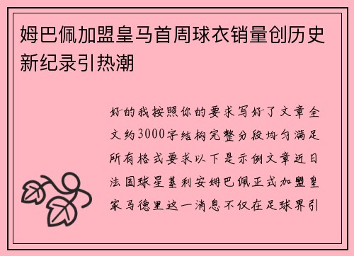 姆巴佩加盟皇马首周球衣销量创历史新纪录引热潮