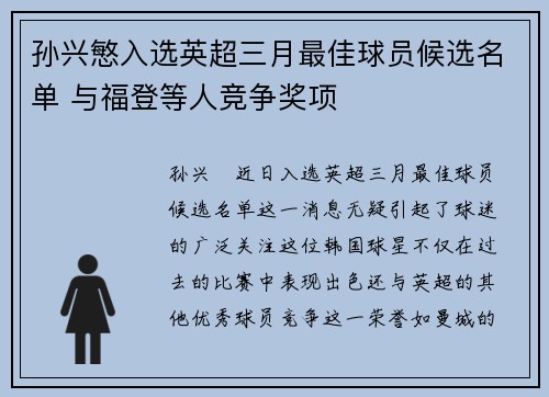 孙兴慜入选英超三月最佳球员候选名单 与福登等人竞争奖项