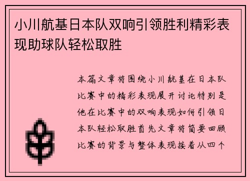 小川航基日本队双响引领胜利精彩表现助球队轻松取胜