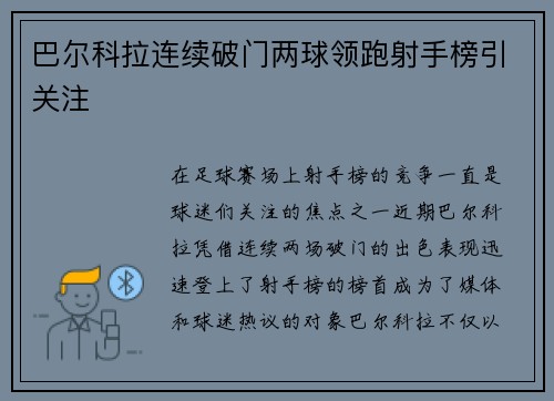 巴尔科拉连续破门两球领跑射手榜引关注