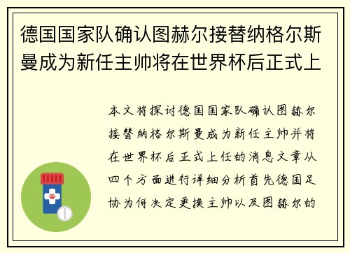 德国国家队确认图赫尔接替纳格尔斯曼成为新任主帅将在世界杯后正式上任