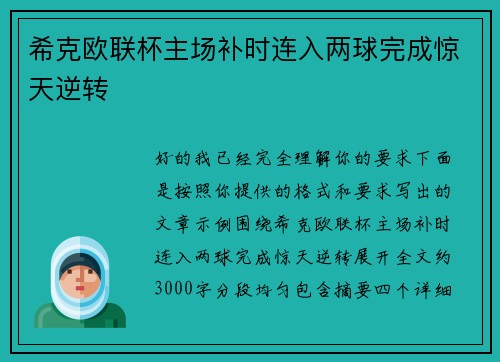 希克欧联杯主场补时连入两球完成惊天逆转