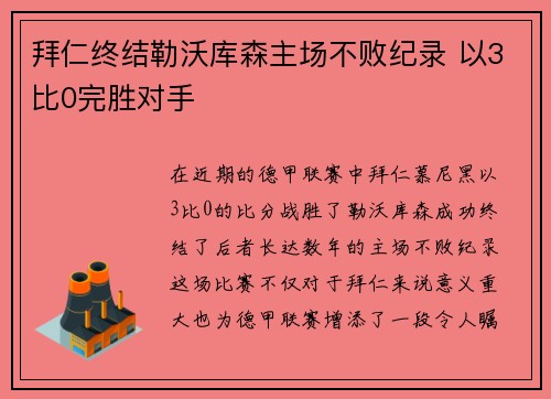 拜仁终结勒沃库森主场不败纪录 以3比0完胜对手 拜仁终结勒沃库森主场不败纪录 以3比0完胜对手