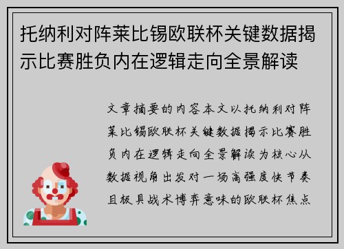 托纳利对阵莱比锡欧联杯关键数据揭示比赛胜负内在逻辑走向全景解读 托纳利对阵莱比锡欧联杯关键数据揭示比赛胜负内在逻辑走向全景解读