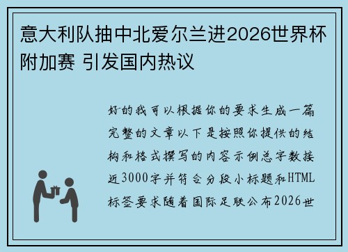 意大利队抽中北爱尔兰进2026世界杯附加赛 引发国内热议