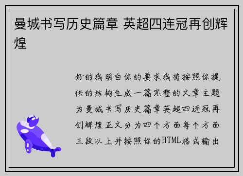 曼城书写历史篇章 英超四连冠再创辉煌 曼城书写历史篇章 英超四连冠再创辉煌