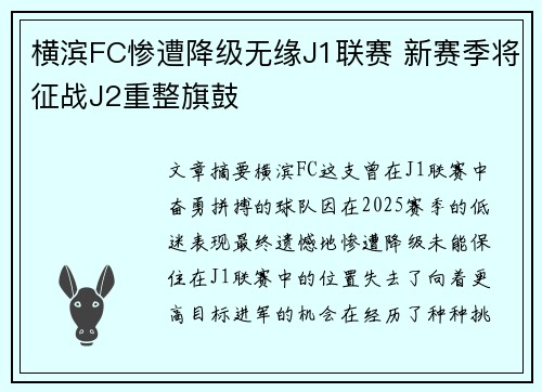 横滨FC惨遭降级无缘J1联赛 新赛季将征战J2重整旗鼓