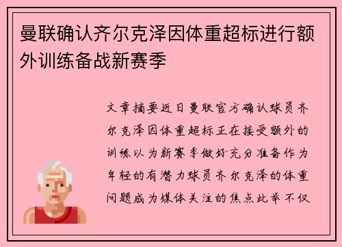 曼联确认齐尔克泽因体重超标进行额外训练备战新赛季 曼联确认齐尔克泽因体重超标进行额外训练备战新赛季