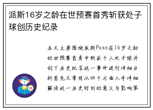 派斯16岁之龄在世预赛首秀斩获处子球创历史纪录