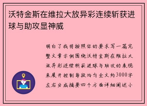 沃特金斯在维拉大放异彩连续斩获进球与助攻显神威