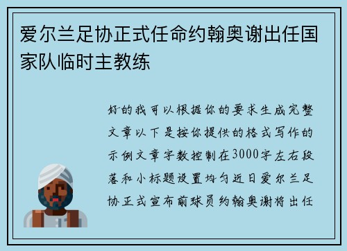 爱尔兰足协正式任命约翰奥谢出任国家队临时主教练