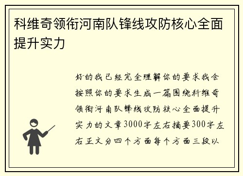 科维奇领衔河南队锋线攻防核心全面提升实力 科维奇领衔河南队锋线攻防核心全面提升实力