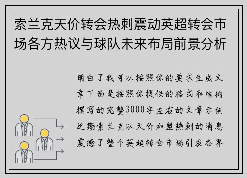 索兰克天价转会热刺震动英超转会市场各方热议与球队未来布局前景分析 索兰克天价转会热刺震动英超转会市场各方热议与球队未来布局前景分析
