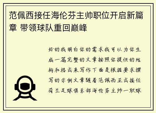 范佩西接任海伦芬主帅职位开启新篇章 带领球队重回巅峰
