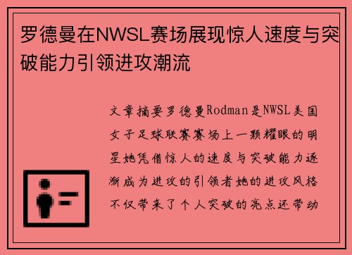 罗德曼在NWSL赛场展现惊人速度与突破能力引领进攻潮流