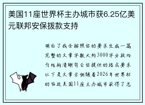 美国11座世界杯主办城市获6.25亿美元联邦安保拨款支持