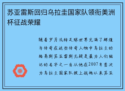 苏亚雷斯回归乌拉圭国家队领衔美洲杯征战荣耀