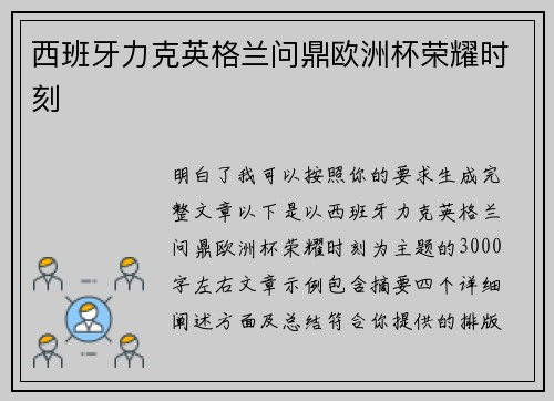 西班牙力克英格兰问鼎欧洲杯荣耀时刻 西班牙力克英格兰问鼎欧洲杯荣耀时刻