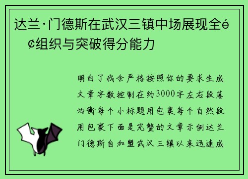 达兰·门德斯在武汉三镇中场展现全面组织与突破得分能力