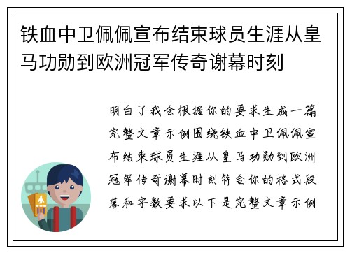 铁血中卫佩佩宣布结束球员生涯从皇马功勋到欧洲冠军传奇谢幕时刻 铁血中卫佩佩宣布结束球员生涯从皇马功勋到欧洲冠军传奇谢幕时刻