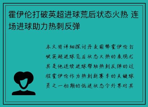 霍伊伦打破英超进球荒后状态火热 连场进球助力热刺反弹 霍伊伦打破英超进球荒后状态火热 连场进球助力热刺反弹