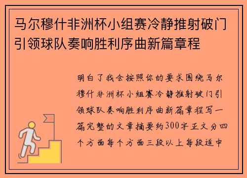 马尔穆什非洲杯小组赛冷静推射破门引领球队奏响胜利序曲新篇章程 马尔穆什非洲杯小组赛冷静推射破门引领球队奏响胜利序曲新篇章程