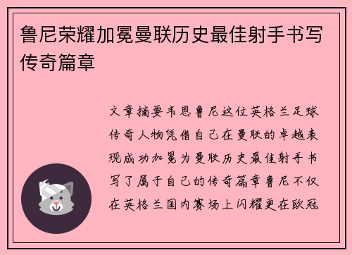 鲁尼荣耀加冕曼联历史最佳射手书写传奇篇章 鲁尼荣耀加冕曼联历史最佳射手书写传奇篇章