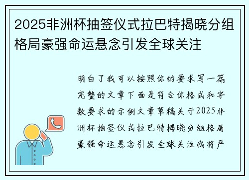 2025非洲杯抽签仪式拉巴特揭晓分组格局豪强命运悬念引发全球关注